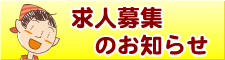 職員・パート募集のお知らせ