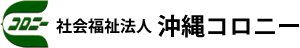 社会福祉法人　沖縄コロニー